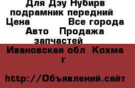 Для Дэу Нубирв подрамник передний › Цена ­ 3 500 - Все города Авто » Продажа запчастей   . Ивановская обл.,Кохма г.